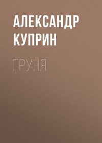 . Груня