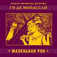 . Маленькая Рок