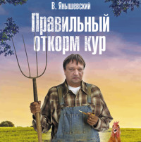 В.В. Янышевский. Правильный откорм кур