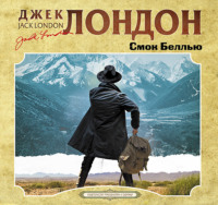 . Смок Беллью