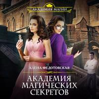 . Академия магических секретов