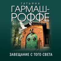 Татьяна Гармаш-Роффе. Завещание с того света