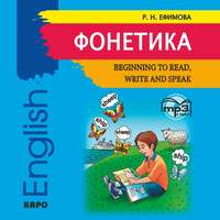 . Фонетика. Начинаем читать, писать и говорить по английски