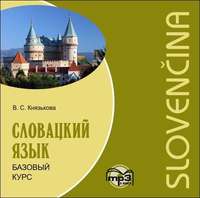. Словацкий язык. Базовый курс