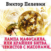 . Лампа Мафусаила, или Крайняя битва чекистов с масонами