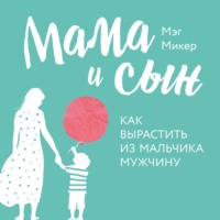 . Мама и сын. Как вырастить из мальчика мужчину