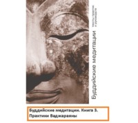 . Буддийские медитации тексты практик и руководств. Практики Ваджараяны. Часть 3