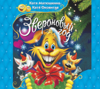 . Звероновый год