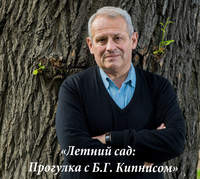 . Летний сад: Прогулка с Б.Г. Кипнисом