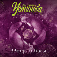 . Звезды и Лисы