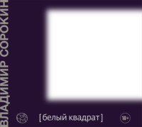 . Белый квадрат (сборник)