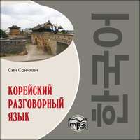 . Корейский разговорный язык