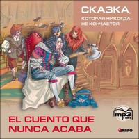 . Сказка, которая никогда не кончается. 2-е изд.