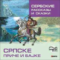 . Сербские рассказы и сказки