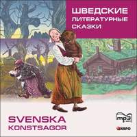 . Шведские литературные сказки