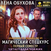 . Магический спецкурс. Первый семестр