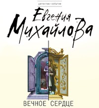 . Вечное сердце