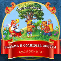 . Ведьма и Солнцева сестра
