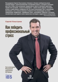 . Как победить профессиональный стресс