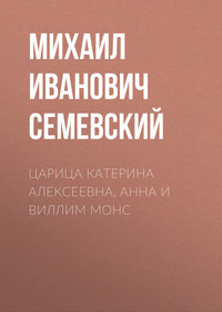 . Царица Катерина Алексеевна, Анна и Виллим Монс