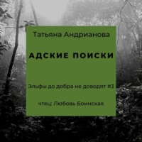 . Адские поиски
