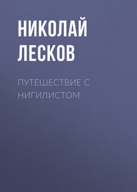 . Путешествие с нигилистом