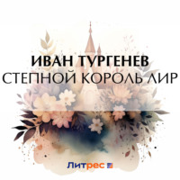 . Степной король Лир