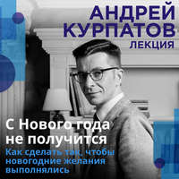 Андрей Курпатов. С Нового года не получится