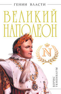 . Великий Наполеон