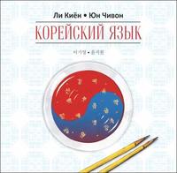 Ли Киён. Корейский язык. Курс для самостоятельного изучения для начинающих. Ступень 1