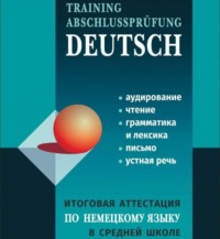 . Итоговая аттестация по немецкому языку в средней школе