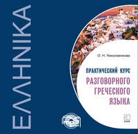 . Практический курс разговорного греческого языка