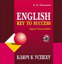 В. М. Павлоцкий. Ключ к успеху