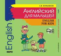 А. В. Конышева. Английский для малышей: стихи, песни, игры, рифмовки, инсценировки, утренники