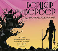 . Древо возможностей (сборник)