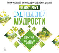 . Сад Небесной Мудрости. Притчи для бизнеса и жизни