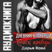 . Дневник блогерши. Поиск правды
