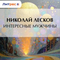 . Интересные мужчины