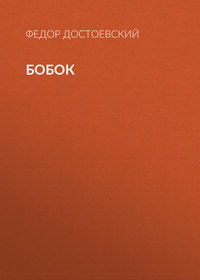 . Бобок