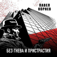 . Без гнева и пристрастия