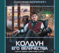 Александр Долинин. Колдун Его Величества