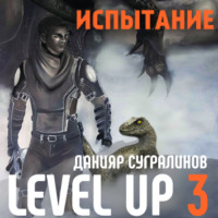 . Level Up 3. Испытание