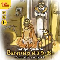 Тамара Крюкова. Вампир из 9 