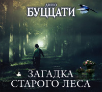 Дино Буццати. Загадка Старого Леса