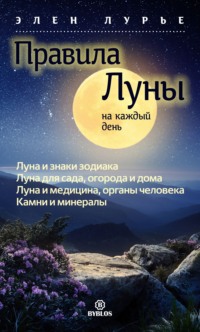 . Правила Луны на каждый день