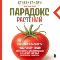 Стивен Гандри. Парадокс растений. Скрытые опасности «здоровой» пищи: как продукты питания убивают нас, лишая здоровья, молодости и красоты