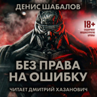 . Без права на ошибку
