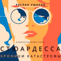 . Стюардесса. Хроники катастрофы. Атлантка расправит плечи