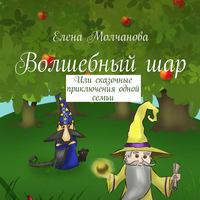 . Волшебный шар. Или сказочные приключения одной семьи