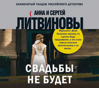 . Свадьбы не будет